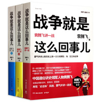  战争就是这么回事儿：袁腾飞讲战争史套装（一战+二战上+二战下）中国全景式通俗解读战争的开山之作！袁腾飞沉潜三年，精心创作，专讲教科书不敢讲的新段子 