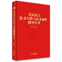  黨政機(jī)關(guān)公文寫作與公文處理指導(dǎo)全書 