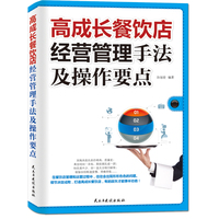  高成长餐饮店经营管理手法及操作要点（一学就会、立竿见影的管理妙招，打造高成长餐饮店的必备法宝！） 