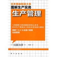  圖解生產管理：生產管理（日本精益制造大系，以圖解方式描述全球化時代精益制造的核心競爭力?。?