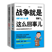  战争就是这么回事儿：袁腾飞讲二战（全二册）（中国全景式通俗解读战争的开山之作，“袁腾飞讲战争系列”霸气开篇，再现“史话体”讲史风格，讲别家史书之未讲，史料新颖、容量大，一本书让您彻底读懂二战史） 