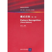  模式识别（第三版）（新编《信息、控制与系统》系列教材） 