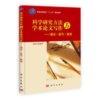  科學研究方法與學術論文寫作——理論、技巧、案例 