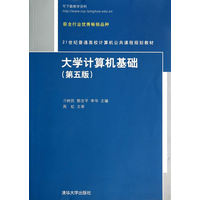  大學(xué)計(jì)算機(jī)基礎(chǔ)（第五版）（21世紀(jì)普通高校計(jì)算機(jī)公共課程規(guī)劃教材） 