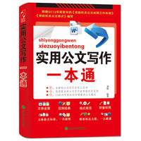  实用公文写作一本通（年度畅销版）（党政企事业单位公务员、大专院校师生的必备用书。实用的案头工具书。） 