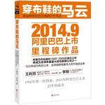 穿布鞋的馬云：決定阿里巴巴生死的27個(gè)節(jié)點(diǎn)