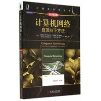  計算機網(wǎng)絡(luò):自頂向下方法（原書第6版,當(dāng)前世界上最為流行的計算機網(wǎng)絡(luò)教科書之一，極富盛名的“自頂向下”教學(xué)法） 