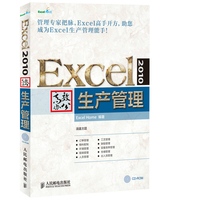  Excel 2010高效辦公——生產管理 