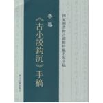 魯迅《古小說(shuō)鉤沉》手稿