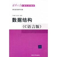  數(shù)據(jù)結(jié)構(gòu)（C語言版）附光盤 