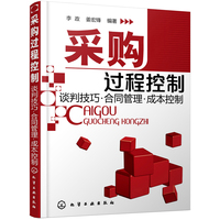  采購(gòu)過(guò)程控制--談判技巧·合同管理·成本控制 