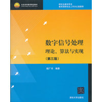  数字信号处理-理论、算法与实现（第三版）（配光盘） 