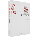 趙樹理精選集《小二黑結(jié)婚》（中國(guó)現(xiàn)代文學(xué)館權(quán)威選編）