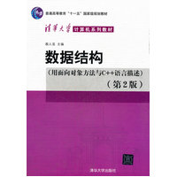  數(shù)據(jù)結(jié)構(gòu)（用面向?qū)ο蠓椒ㄅcC++語(yǔ)言描述）第二版（清華大學(xué)計(jì)算機(jī)系列教材） 