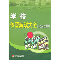  学校体育游戏大全 