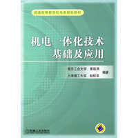  機電一體化技術基礎及應用 