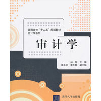  審計學(xué)（普通高校“十二五”規(guī)劃教材·會計學(xué)系列） 