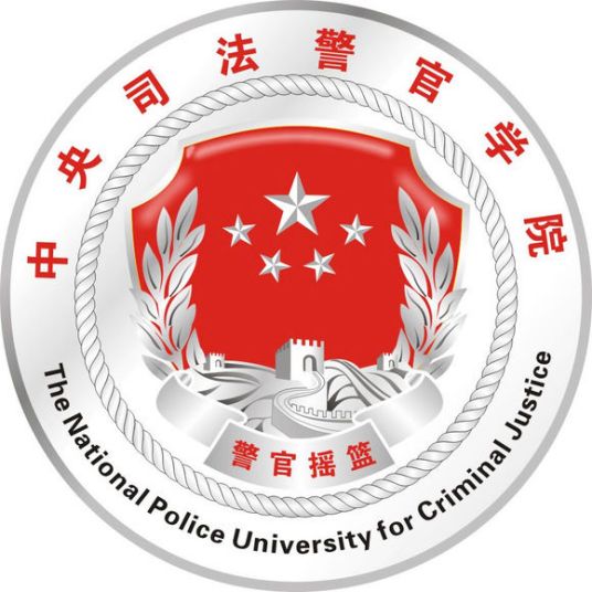 2022中央司法警官學(xué)院錄取分?jǐn)?shù)線（含2020-2021歷年）