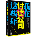 我在討債公司這些年（一部寫透人際關系與債務糾紛的小說）