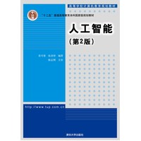  人工智能（第2版）（高等學校計算機教育規(guī)劃教材） 