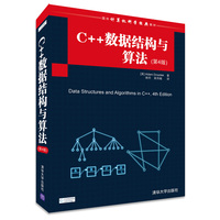  C++數(shù)據(jù)結(jié)構(gòu)與算法(第4版)（國(guó)外計(jì)算機(jī)科學(xué)經(jīng)典教材） 