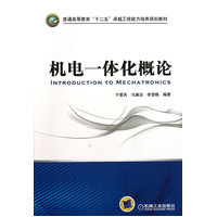  機電一體化概論(普通高等教育“十二五”卓越工程能力培養(yǎng)規(guī)劃教材) 