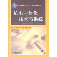  機(jī)電一體化技術(shù)與系統(tǒng)(普通高等教育“十一五”國家級(jí)規(guī)劃教材) 