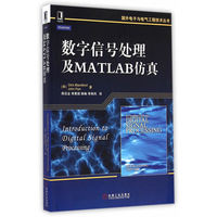  數(shù)字信號處理及MATLAB仿真(美國名校DSP課程教材，理論與應用相結(jié)合，內(nèi)容豐富，實例和案例選材得當) 