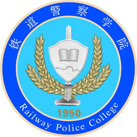 鐵道警察學院是985還是211大學？