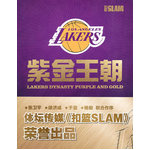 紫金王朝（NBA史上偉大球隊湖人隊珍藏寶典！細數(shù)湖人史上每位重要人物，再現(xiàn)每個精彩賽季經(jīng)典瞬間！《體壇周報?扣籃SLAM》出品！）