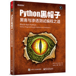 Python 黑帽子：黑客與滲透測(cè)試編程之道