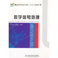  数字信号处理——高等院校信息工程类系列教材 