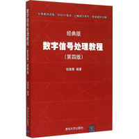  数字信号处理教程（第四版）——经典版 