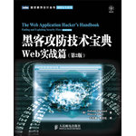 黑客攻防技術寶典：Web實戰(zhàn)篇(第2版)(網(wǎng)絡安全必知！異類黑客入門必備寶典，黑客攻防從入門到精通實用手冊！安全技術寶典全新升級！)