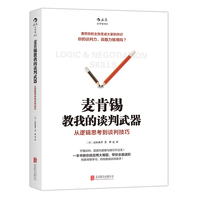  麦肯锡教我的谈判武器：从逻辑思考到谈判技巧，从“逻辑思考”出发，升级你的谈判技巧！ 