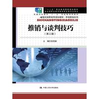  推销与谈判技巧（第三版）（21世纪高职高专规划教材·市场营销系列；“十二五”职业教育国家规划教材；经全国职业教育教材审定委员会审定；“十一五”国家级规划教材） 