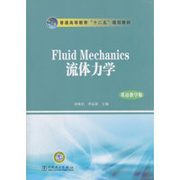  普通高等教育“十二五”规划教材 Fluid Mechanics流体力学（英语教学版） 