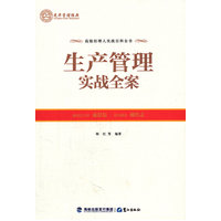  生產(chǎn)管理實(shí)戰(zhàn)全案 