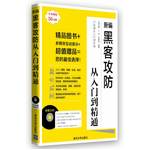 新編黑客攻防從入門(mén)到精通（配光盤(pán)）（學(xué)電腦從入門(mén)到精通）