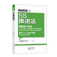  圖解生產(chǎn)管理：5S推進(jìn)法 