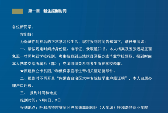 2023年呼和浩特職業(yè)學(xué)院新生開學(xué)時間-報到需要帶什么東西