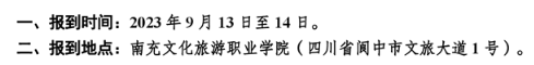 2023年南充文化旅游職業(yè)學院新生開學時間-報到需要帶什么東西