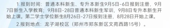 2023年郑州航空工业管理学院新生开学时间-报到需要带什么东西