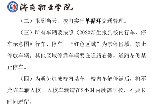 2023年濟南職業(yè)學(xué)院新生開學(xué)時間-報到需要帶什么東西