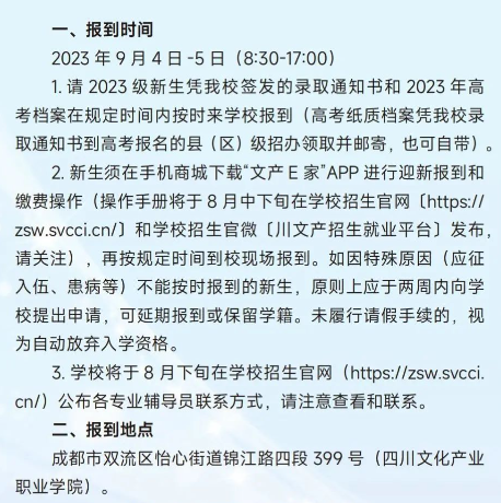 2023年四川文化產(chǎn)業(yè)職業(yè)學(xué)院新生開(kāi)學(xué)時(shí)間-報(bào)到需要帶什么東西