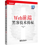 Web 前端黑客技術揭秘（國內(nèi)第一本專注Web前端的黑客書）