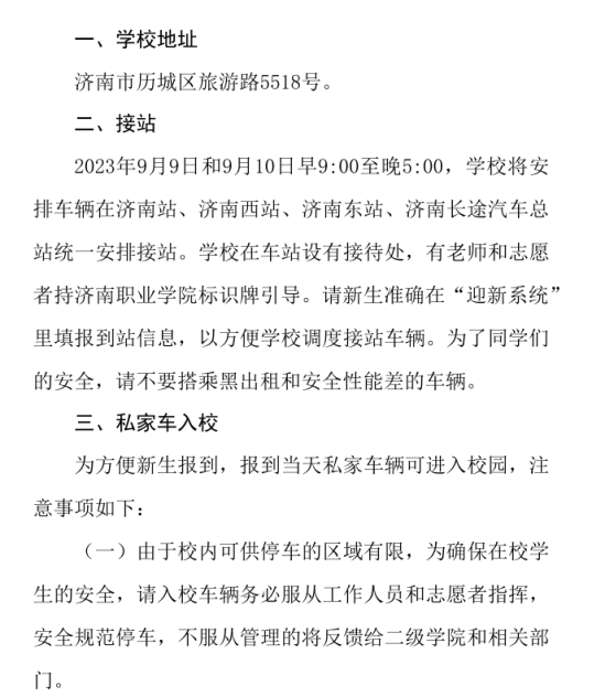 2023年济南职业学院新生开学时间-报到需要带什么东西