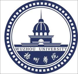 梧州學院是985還是211大學？