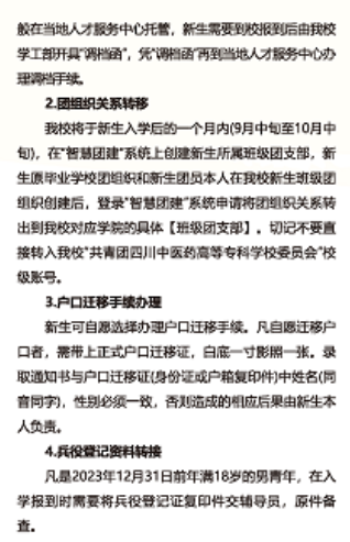 2023年四川中醫(yī)藥高等專科學校新生開學時間-報到需要帶什么東西