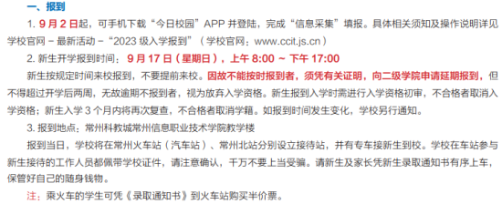 2023年常州信息職業(yè)技術(shù)學院新生開學時間-報到需要帶什么東西